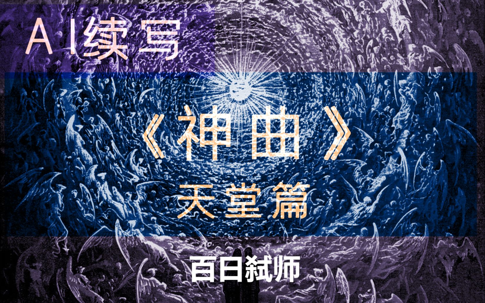 [图]【AI续写】维吉尔的名字可以当钻心咒使—《神曲》天堂篇