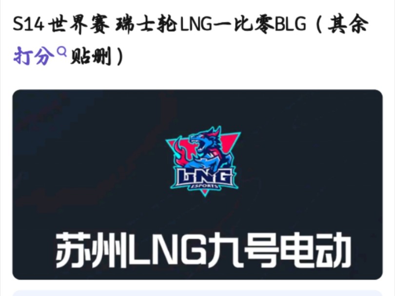 贴吧热评S14 世界赛 瑞士轮 LNG一比零BLG(其余打分 贴删)网络游戏热门视频