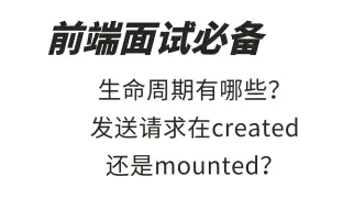 Download Video: 前端生命周期有哪些？发送请求在created还是mounted？