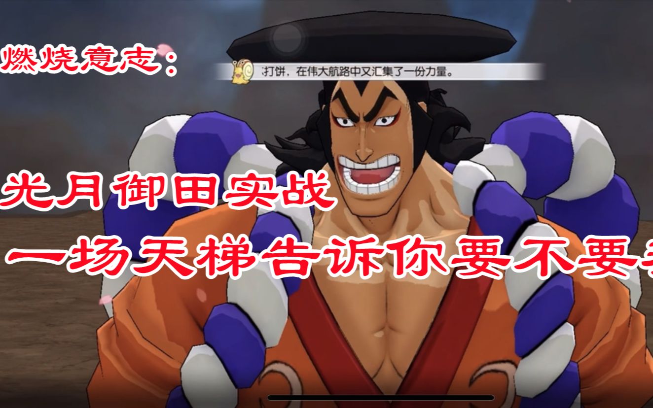 燃烧意志光月御田天梯实战一场天梯告诉你要不要培养