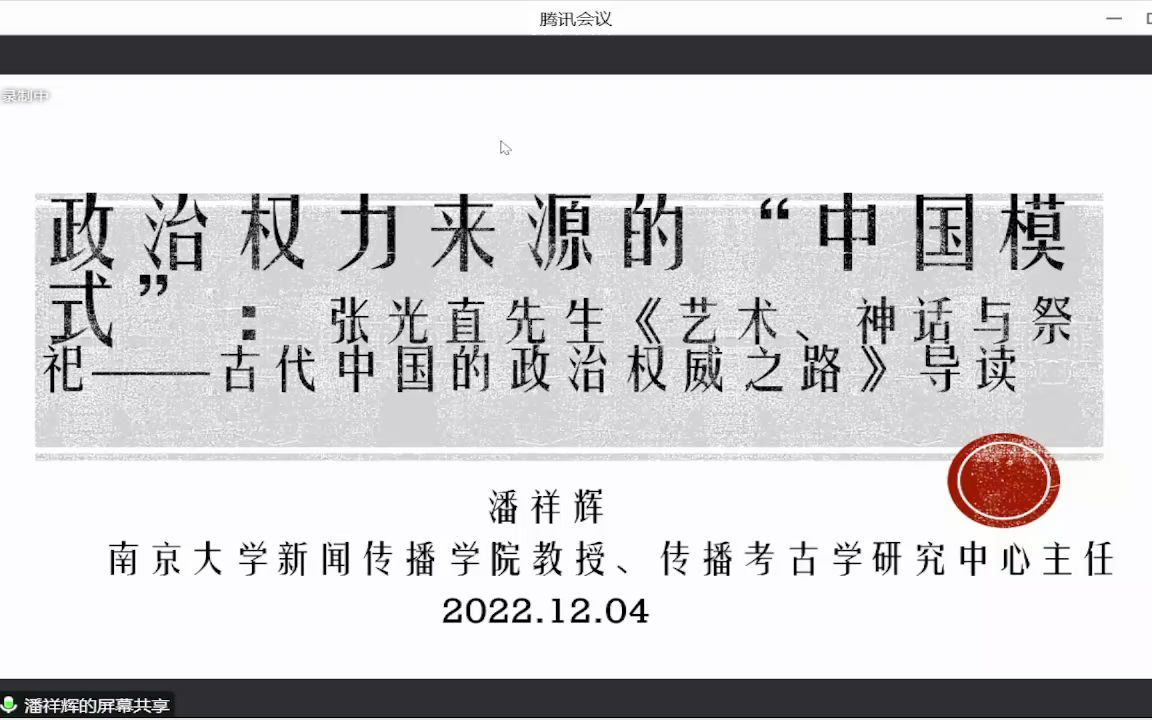 [图]政治权力来源的“中国模式”：张光直先生《艺术、神话与祭祀——古代中国的政治权威之路》导读