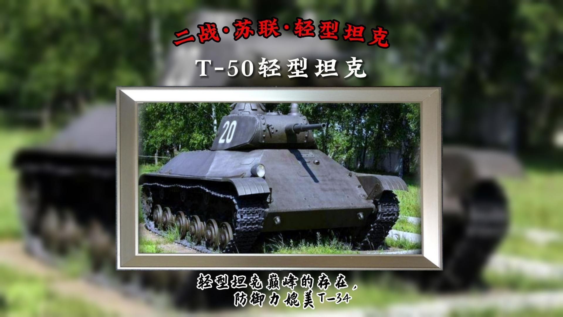 苏联T50轻型坦克:轻型坦克巅峰的存在,防御力媲美T34哔哩哔哩bilibili