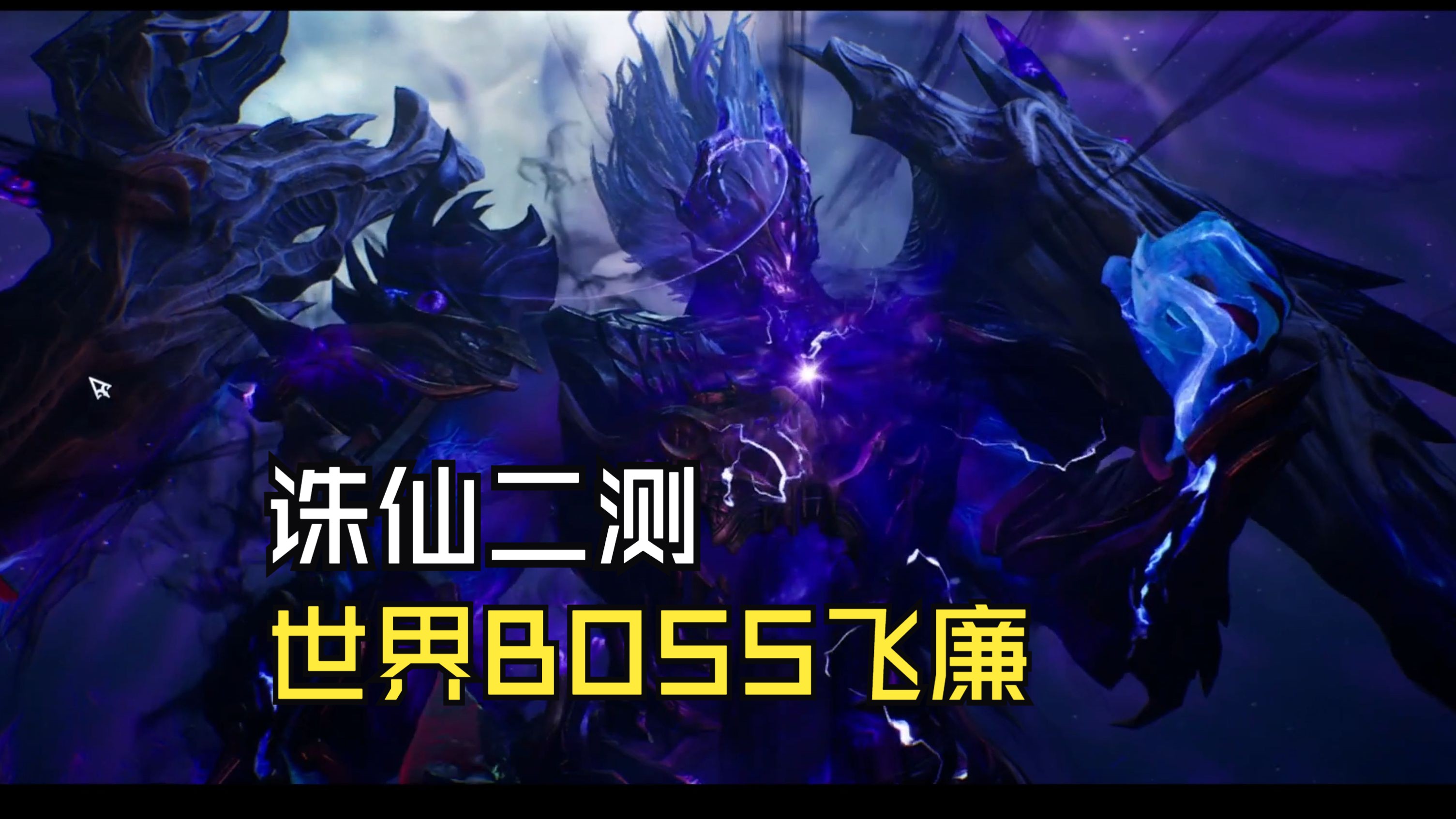 【誅仙世界二測】世界boss活動-靈汐視角(卡死視角)