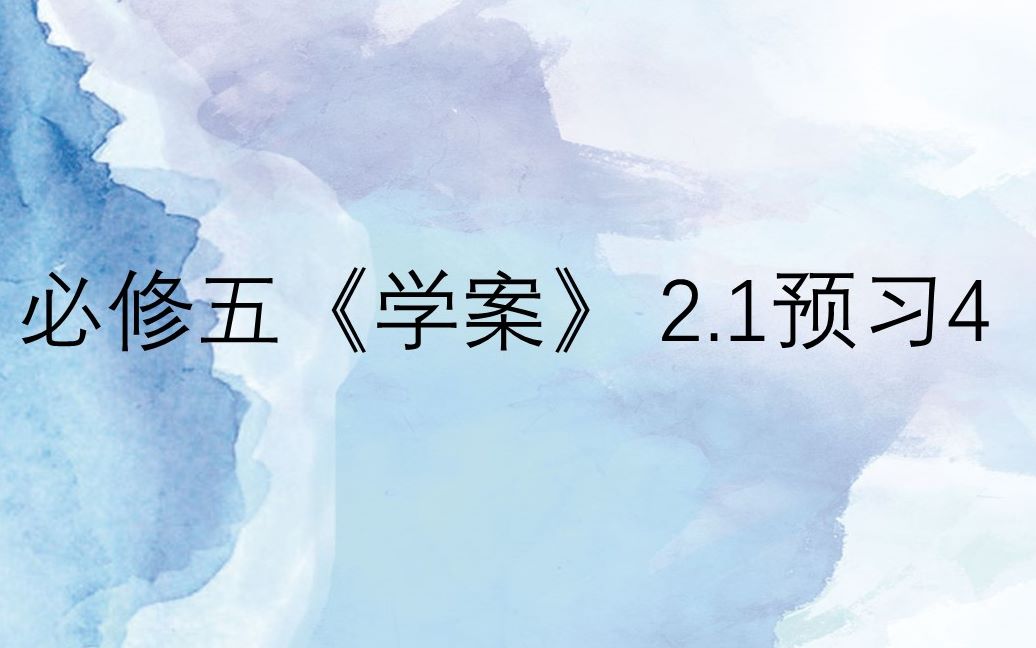 必修五《学案》2.1预习4哔哩哔哩bilibili