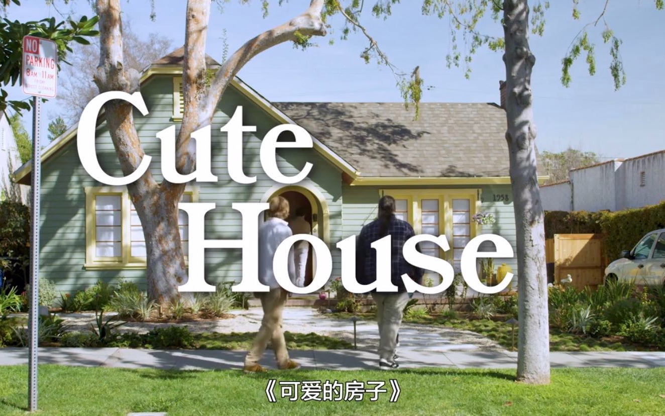 [图]可爱的魅力无人可挡，这才是猛男必看！ 《Cute House》