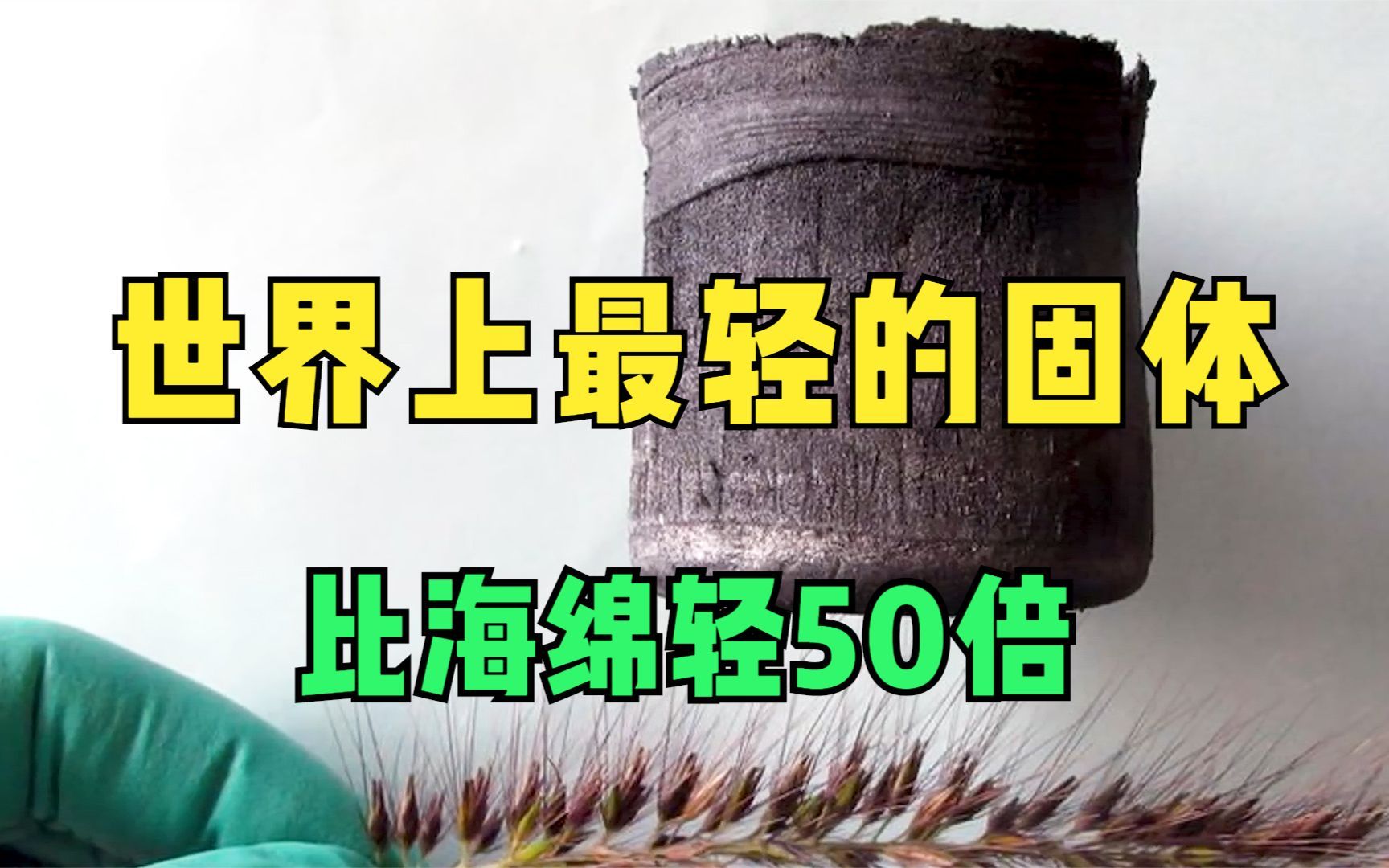 世界上最轻的固体材料,比羽毛轻10倍,比海绵轻50倍!哔哩哔哩bilibili