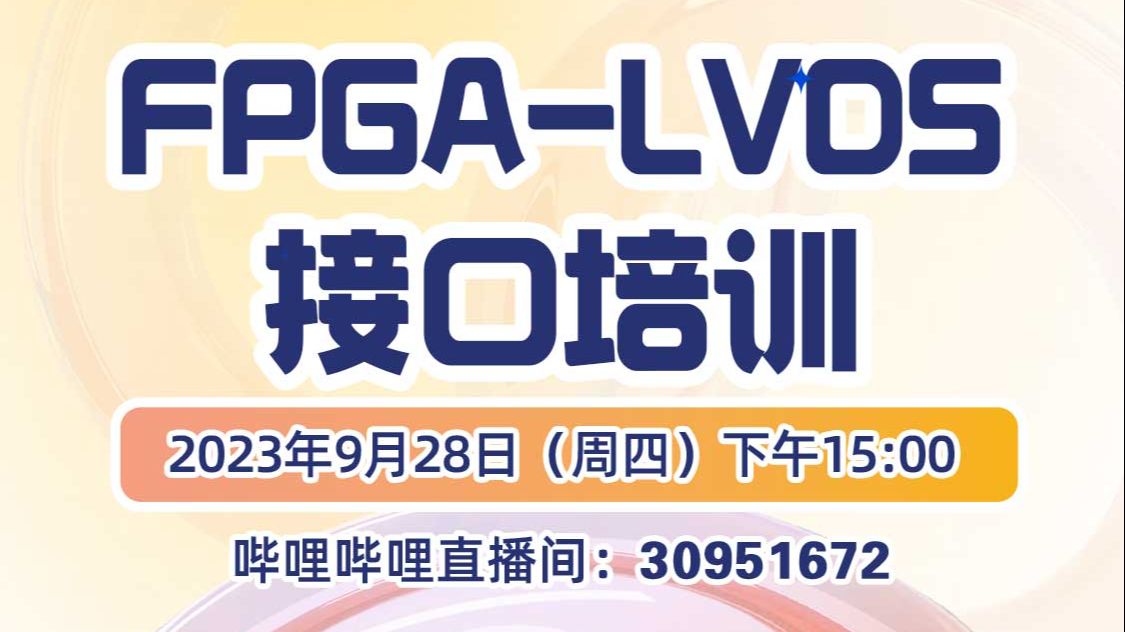 【易灵思】20230928线上直播回放——易灵思FPGA LVDS简介哔哩哔哩bilibili