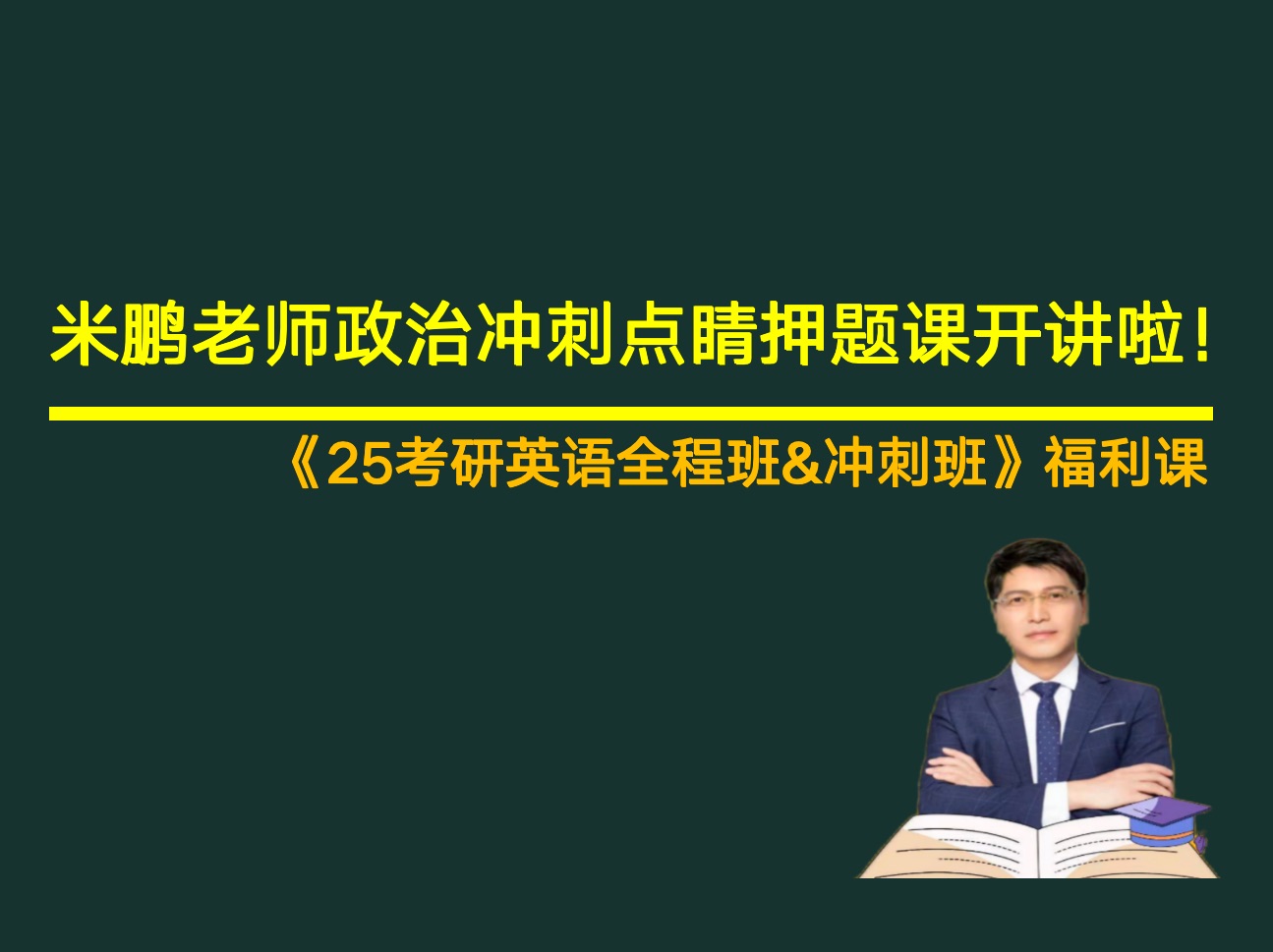 米鹏老师政治冲刺点睛押题课开讲啦!哔哩哔哩bilibili