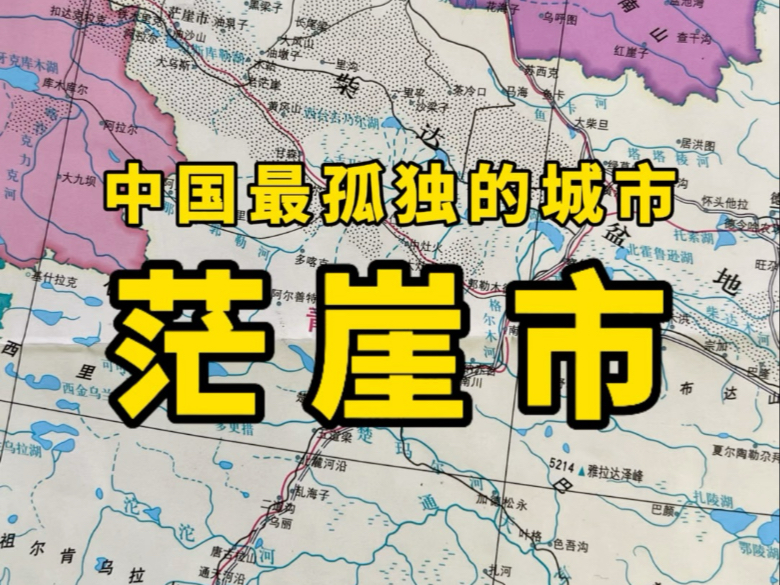 最孤独的城市,青海省海西蒙古族藏族自治州茫崖市!哔哩哔哩bilibili