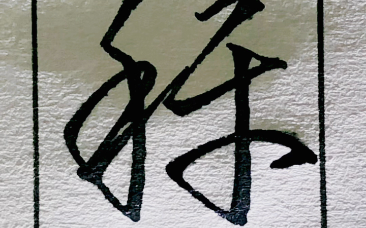 每日三省吾字 称心如意