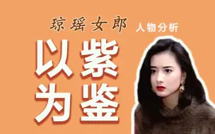 Download Video: 抱歉琼瑶｜紫菱是梦，我要戳破她