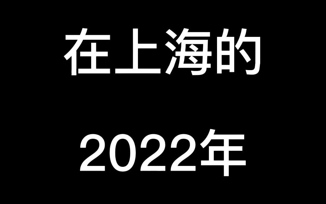 在上海的2022 #上海小马哥哔哩哔哩bilibili