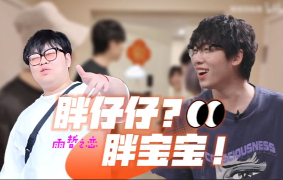 【中国boy】胖宝宝和胖仔仔,哪个更适合雨哥?