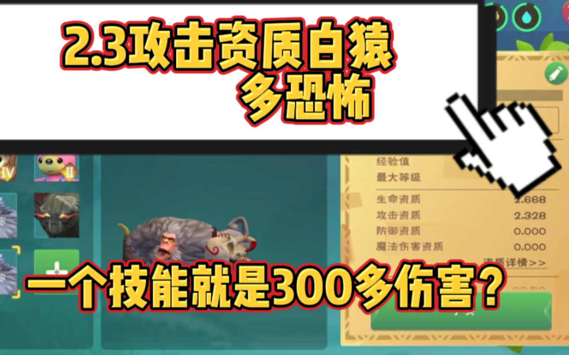 创造与魔法:攻击2.3资质通臂白猿!技能4秒一次!一次300攻击!哔哩哔哩bilibili创造与魔法