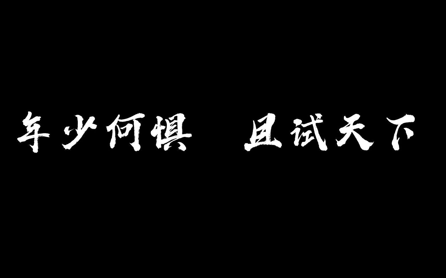 [图]年少何惧 且试天下 超燃！石家庄二中高二全体师生祝2020届高三学子高考必胜2020爱你爱你9090就赢就赢