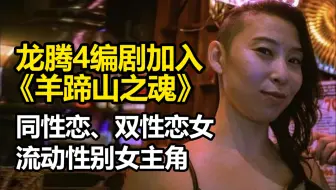 龙腾4编剧加入对马岛续作《羊蹄山之魂》与流动性别女主角强强联合