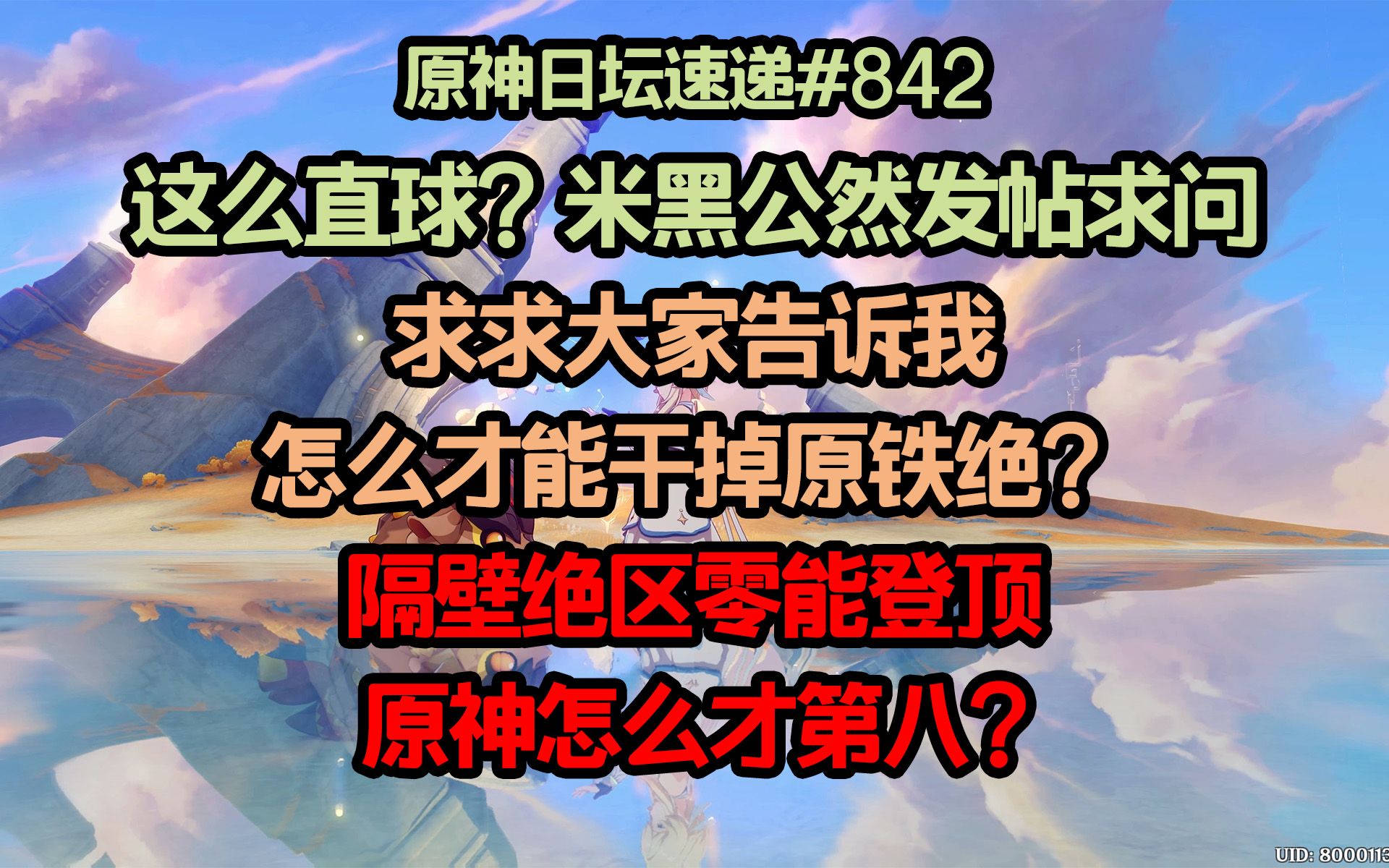 【原神日坛速递】米黑直球提问:怎么才能干掉原铁绝?隔壁绝区零能流水登顶,原神怎么才第八?哔哩哔哩bilibili