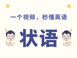 Download Video: 5分钟，彻底学会“状语”！