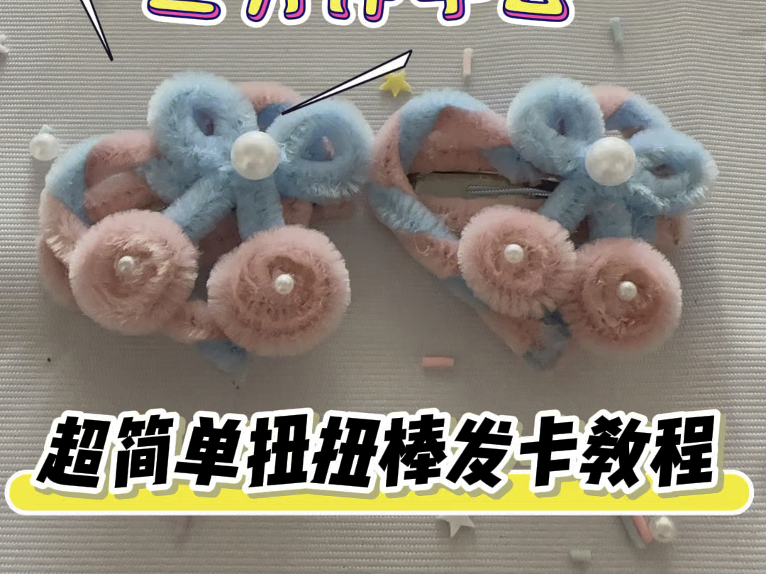 三分钟学会扭扭棒发卡教程