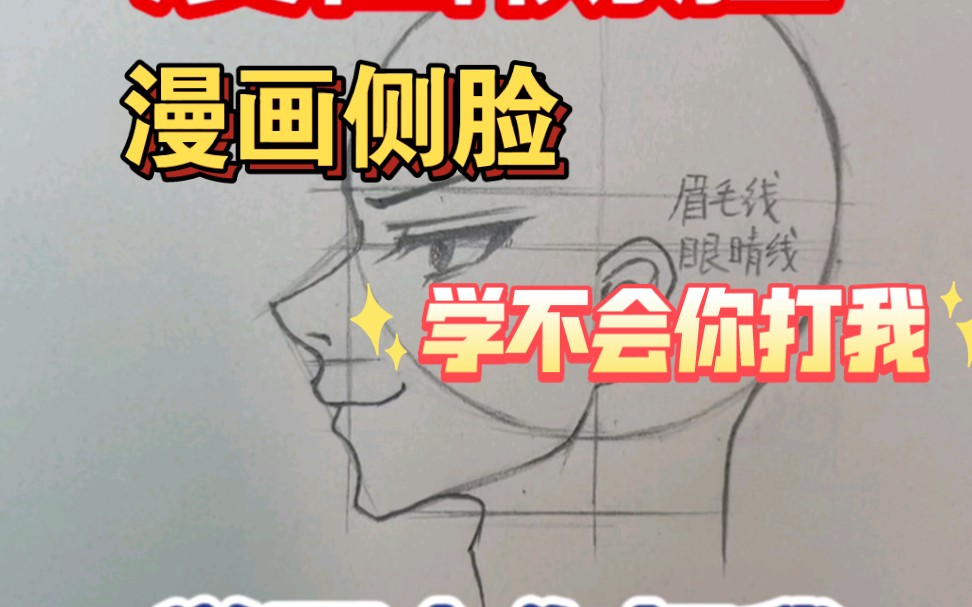 漫画侧脸画法,学会了,帅哥就在你面前!哔哩哔哩bilibili