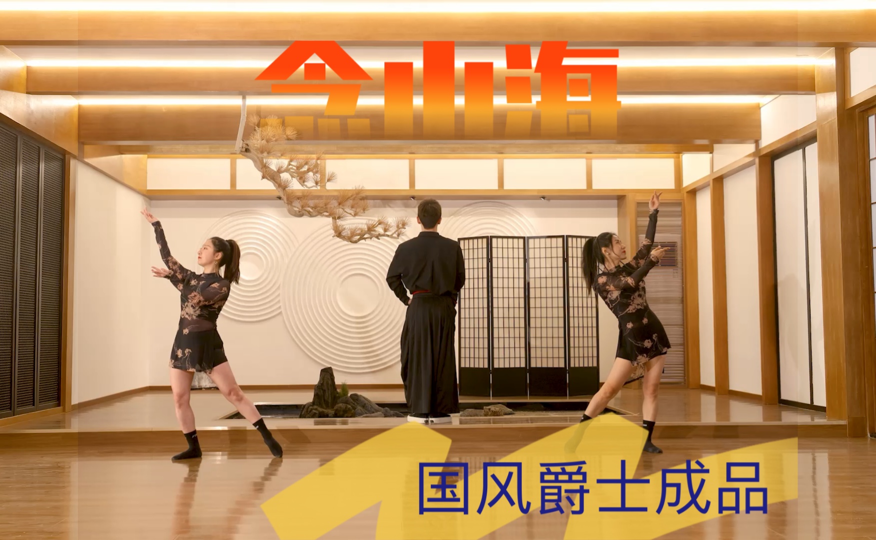 成品舞|国风爵士《念山海》