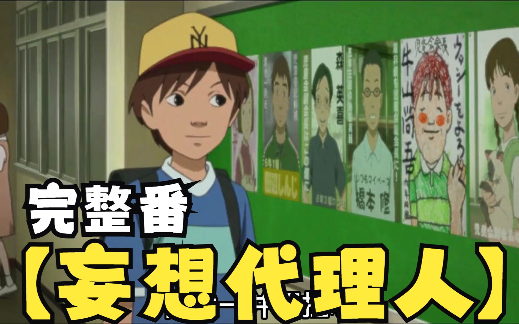 一口气看完【妄想代理人】完整番剧，天才少年为何一夜之间，人人喊打呢？