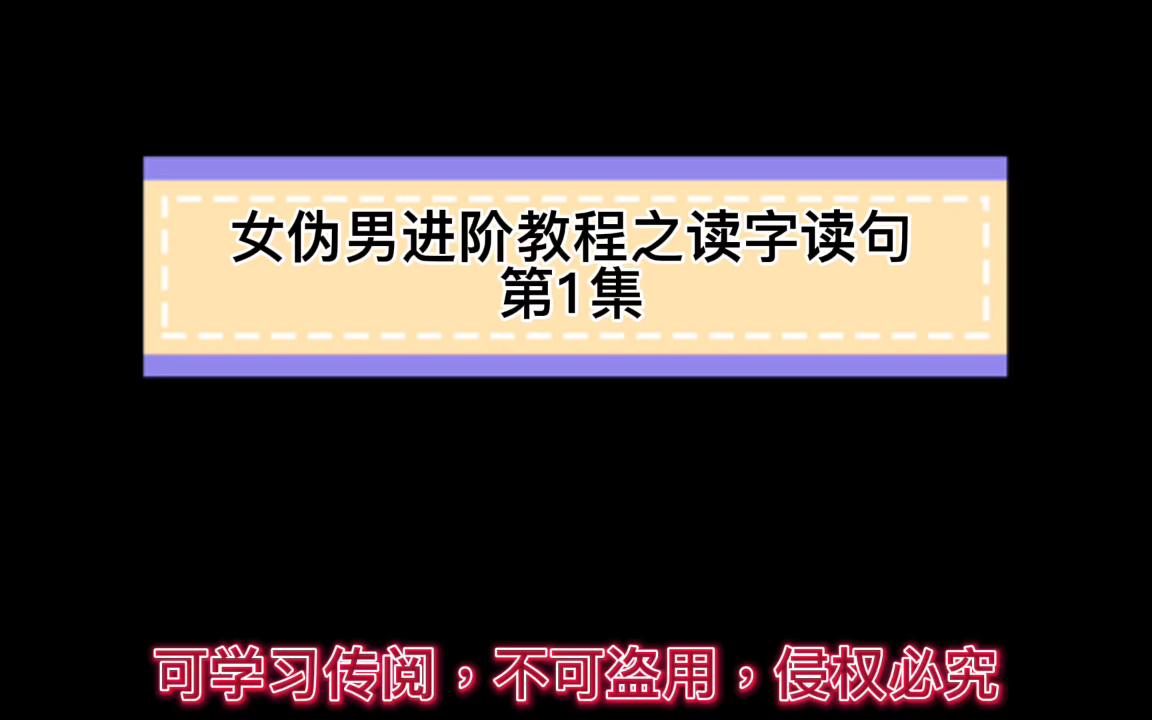 [图]【亓夭】女伪男进阶教程之读字读句（1）