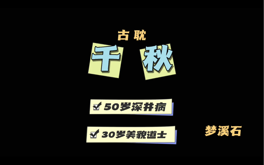 [图]【原耽推文】 《千秋》by梦溪石