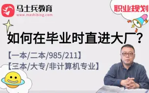 Download Video: 马士兵老师在线剖析：如何在毕业时直进大厂(一本/二本/985/211/三本/大专/非计算机专业)？