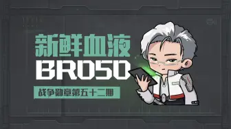 Download Video: 未央的新宝贝实在太烧了！BR050的新机制到底有何含金量？——细说无尽的拉格朗日舰船设定【战争勋章052】