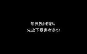 Video herunterladen: 想要挽回婚姻，先放下受害者身份