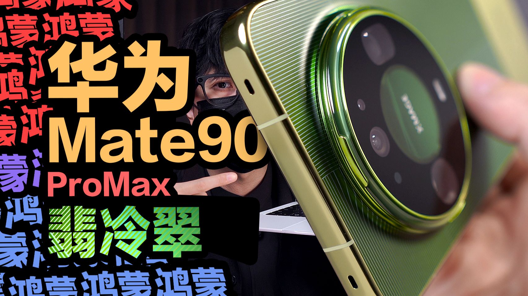【开箱】自带相机卡口？华为Mate90 Pro Max