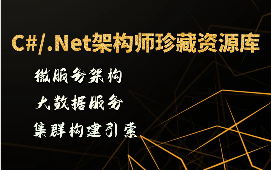 C#/.Net大数据微服务编程视频学习程序员宝藏全集源码资料进阶注册发现哔哩哔哩bilibili