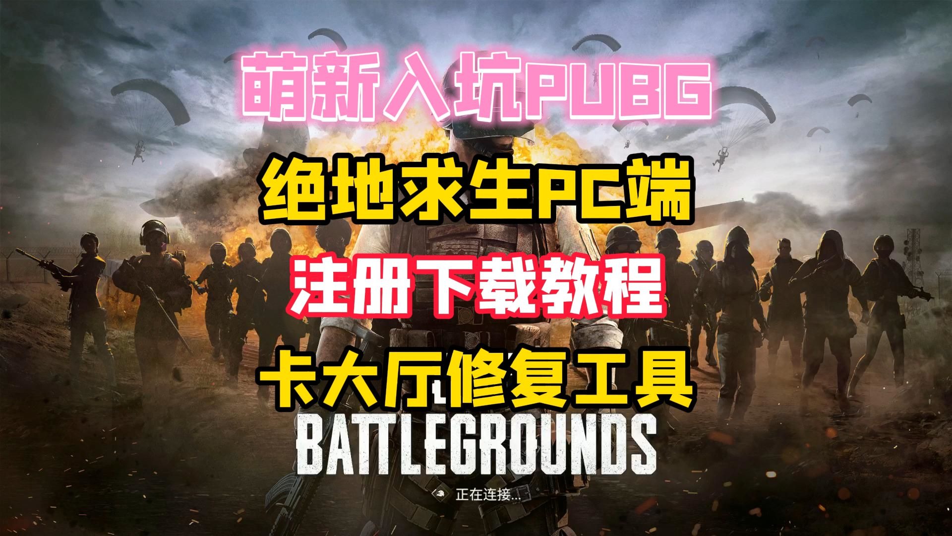 PUBG的背景故事和游戲玩法