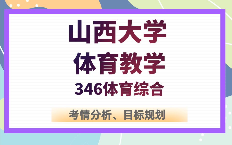 【考情分析】山西大學體育教育考研專業課考情分析