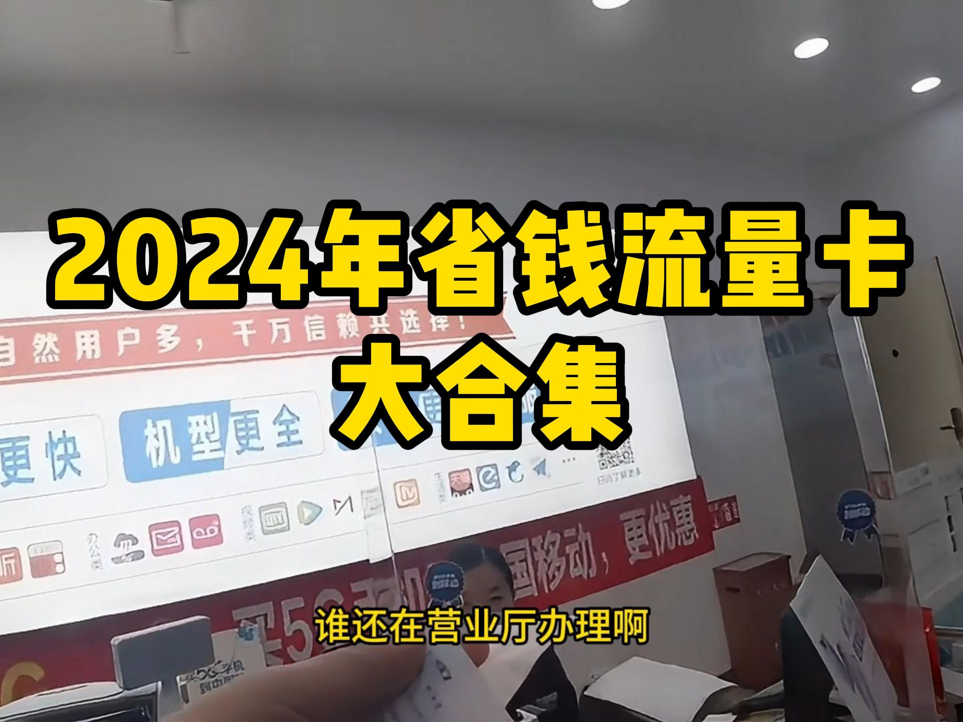 2024年省钱流量卡大合集!新年巨献19元【星弘卡】+235G流量+一年视频会员,电信/移动/联通合集大推荐哔哩哔哩bilibili