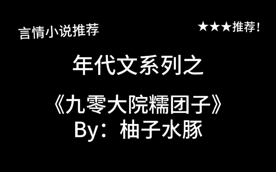 完结言情推文,年代文《九零大院糯团子》by:柚子水豚,你的童年我的童年大家都一样~哔哩哔哩bilibili