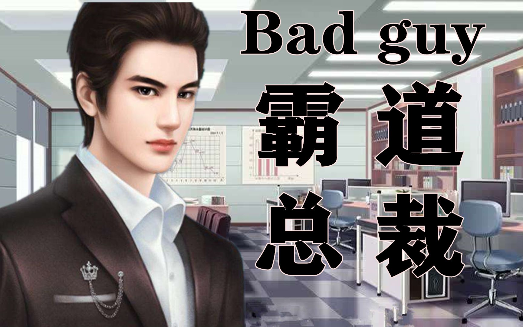 badguy霸道总裁爆笑沙雕改编女人你这是在玩火