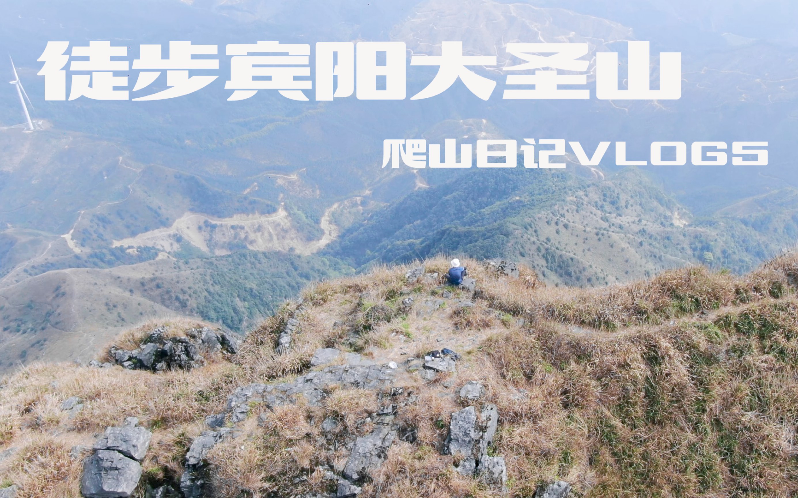 在大圣山独自徒步的闲暇时光|2022年我的爬山日记|VOLG5|广西户外|徒步|高山草甸哔哩哔哩bilibili