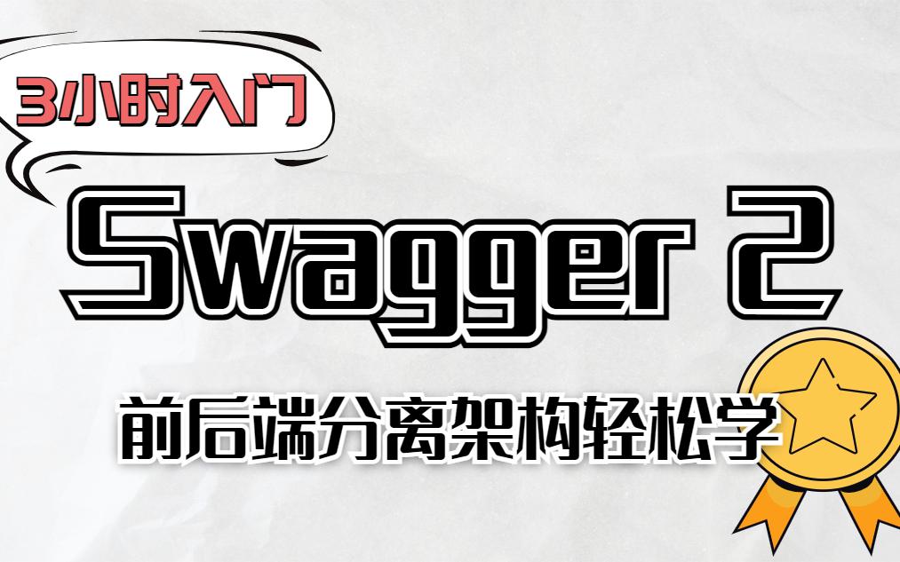 [图]【Java项目】3小时教程轻松学java Swagger2框架，Swagger前后端分离，API接口管理Swagger2实战教程