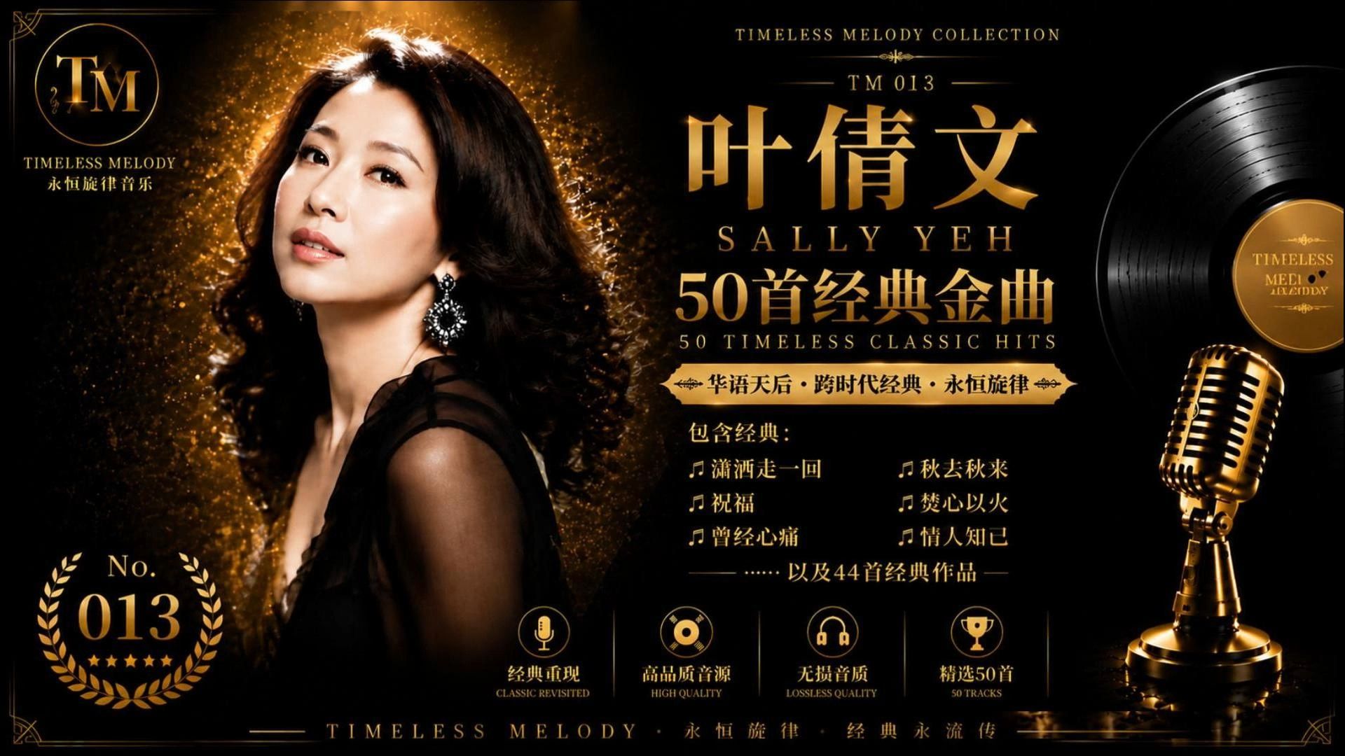 叶倩文50首经典金曲｜祝福・潇洒走一回・曾经心痛・爱的可能｜经典粤语怀旧金曲｜Timeless Melody