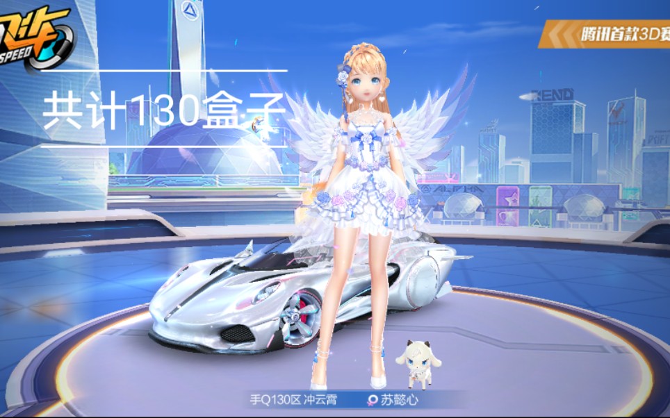 qq飞车手游 花语星凝套装开箱实测