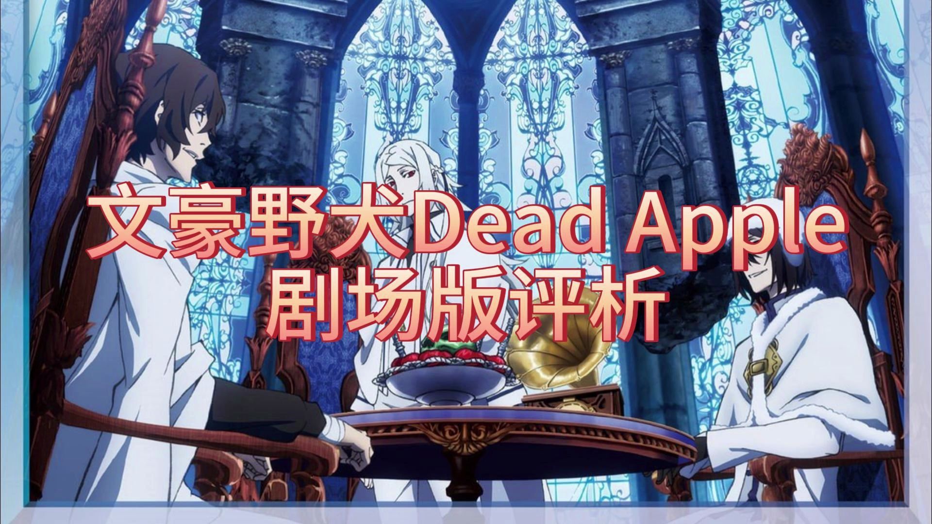 【雯雯的评析】文野Dead Apple剧场版评析(含大量太中及新双黑提及,雷者慎入)哔哩哔哩bilibili