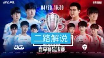 Скачать видео: 【二路解说】TES VS BLG 春季赛 【总决赛】 4月20日