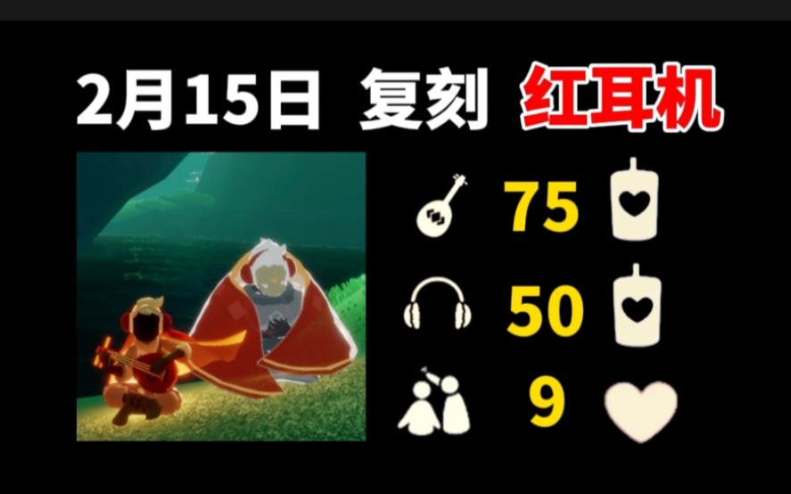 光遇 2月15日 复刻归属季红耳机,萌新换什么更划算?