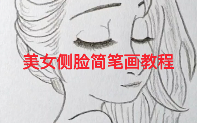 美女侧脸简笔画教程,教你零基础学画画!哔哩哔哩bilibili