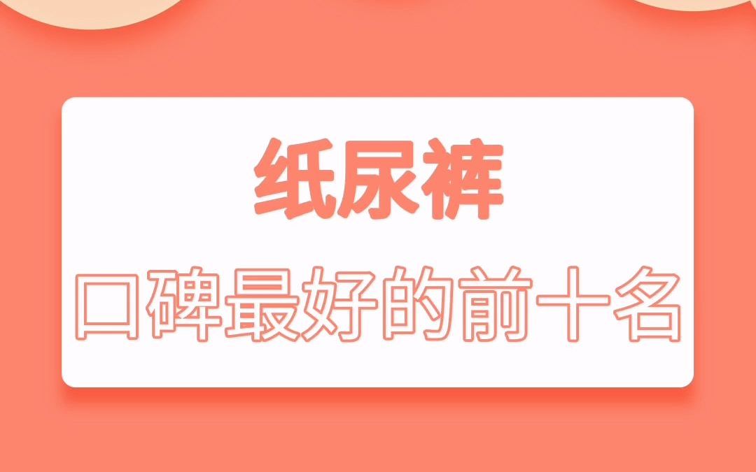 纸尿裤中口碑最好的前十名哔哩哔哩bilibili