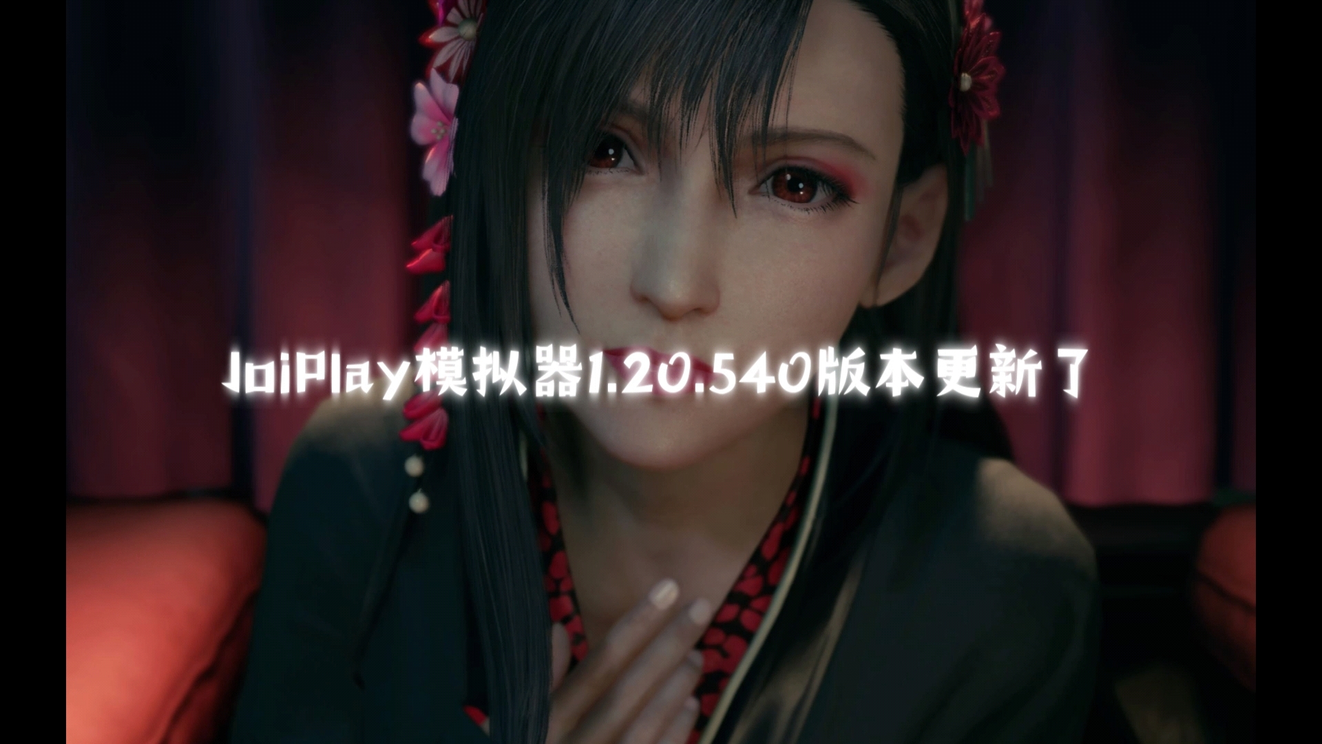 [图]【JoiPlay｜中更】JoiPlay模拟器1.20.540版本更新！修复诸多错误，对RenPy8.0以上版本添加支持！