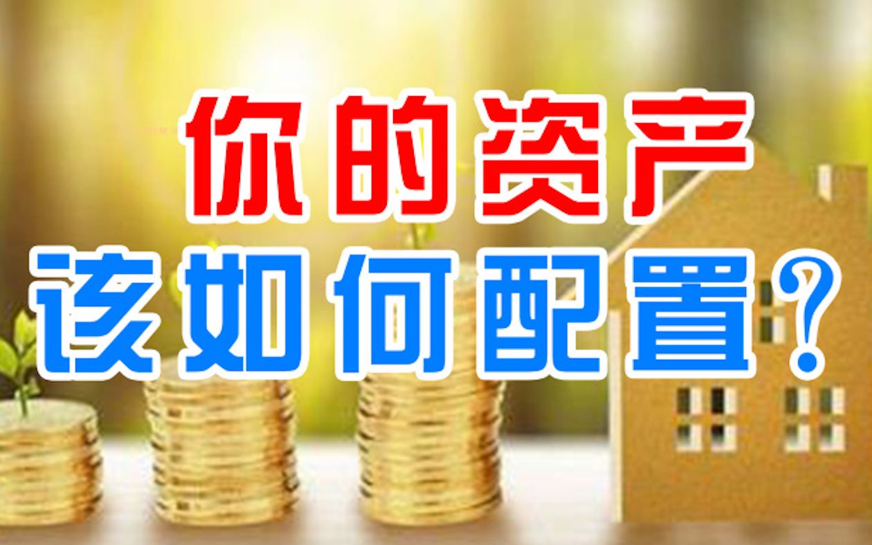 韩秀云|房产、股票、基金、债券?告诉你如何做资产配置!哔哩哔哩bilibili