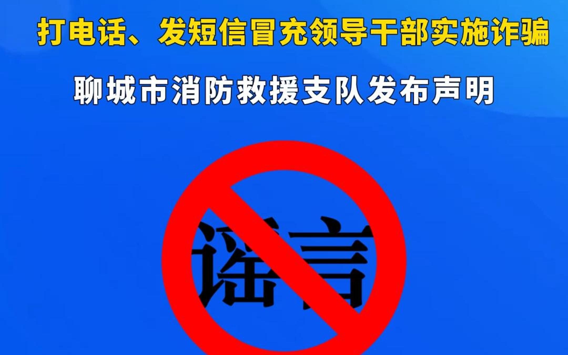 打电话、发短信冒充领导干部实施诈骗!聊城市消防救援支队发布声明哔哩哔哩bilibili